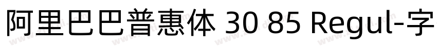 阿里巴巴普惠体 30 85 Regul字体转换